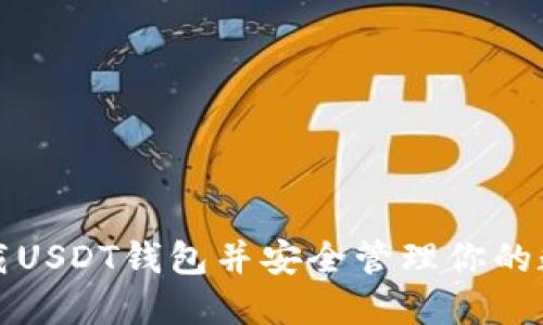 如何下载USDT钱包并安全管理你的数字资产