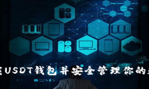 如何下载USDT钱包并安全管理你的数字资产