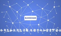 币圈冷钱包和热钱包详解：选择你的加密资产安