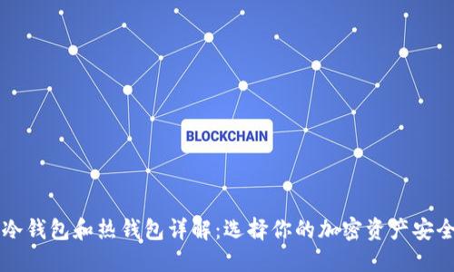 币圈冷钱包和热钱包详解：选择你的加密资产安全策略