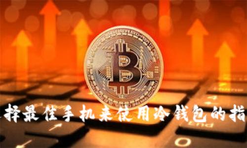 选择最佳手机来使用冷钱包的指南