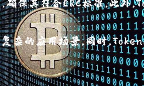   Tokenim支持ERC标准，助力区块链项目发展和创新 / 

 guanjianci Tokenim, ERC标准, 区块链项目 /guanjianci 

在区块链行业中，ERC（以太坊请求评论）标准被广泛应用于定义各种代币的技术规范。随着分布式账本技术的发展，越来越多的项目选择基于ERC20、ERC721等标准进行开发。Tokenim作为一个区块链平台，积极支持ERC标准，为开发者和项目提供便利。本文将深入探讨Tokenim如何在支持ERC标准的过程中，助力区块链项目的发展与创新。

ERC标准简介

ERC标准是以太坊的代币标准，ERC20是最为常见的代币标准，允许不同的代币在以太坊区块链上进行交互。ERC20代币以其简单易用的特性，成为了ICO（首次代币发行）的主要选择。此外，ERC721标准则用于非同质化代币（NFT），支持唯一资产的定义和交易。ERC标准的广泛应用使得各种代币项目得以迅速发展，建立了良好的生态系统。

Tokenim平台的特点

Tokenim作为一个多功能的区块链平台，提供了对ERC标准的全面支持。首先，它具备高效的智能合约功能，允许开发者快速部署ERC20和ERC721代币。其次，Tokenim平台具备友好的用户界面，降低了用户的学习成本，让区块链技术更加普及。最后，Tokenim提供安全可靠的交易环境，保证交易过程中的资产安全。

Tokenim如何支持开发者

Tokenim为开发者提供了一系列工具和资源，帮助他们快速上手。通过Tokenim的开发文档，开发者可以轻松了解ERC标准的各个方面，包括代币的创建、管理、交易等功能。此外，Tokenim还提供了在线编译器和测试环境，允许开发者在发布前进行充分的测试。同时，Tokenim的开发者社区也为新手提供了丰富的学习资源和经验分享，使得开发者能够在社区中交流切磋，共同提升技术水平。

ERC标准在Tokenim平台上的应用案例

许多成功的区块链项目都选择在Tokenim平台上基于ERC标准进行开发。例如，某个基于ERC20标准的去中心化金融（DeFi）项目，通过Tokenim平台推出了自己的代币，吸引了大量投资者参与。此外，Tokenim平台上的NFT市场也为艺术家和创作者提供了一个全新的销售渠道，允许他们将数字艺术品铸造成ERC721代币，进行交易和转让。这些案例展示了ERC标准在Tokenim平台上的广泛应用及其强大的潜力。

Tokenim的安全性与合规性

在区块链项目中，安全性至关重要。Tokenim平台采用多层安全措施，包括智能合约审计、漏洞检测、冷钱包存储等，确保用户资产的安全。此外，Tokenim严格遵循各国的法律法规，确保平台的合规性。通过与专业的合规机构合作，Tokenim为用户提供了一个安全、可信的平台，增强了用户对平台的信任。

未来展望与发展方向

Tokenim将继续致力于对ERC标准的支持，推动更多创新项目落地。未来，Tokenim计划整合更多区块链技术，如侧链和跨链技术，以提升平台的兼容性和可扩展性。同时，Tokenim也将不断丰富开发者工具和社区资源，培养更多区块链技术人才。通过这些努力，Tokenim希望成为全球领先的区块链平台，推动区块链技术的普及与应用。

相关问题及详细解答

1. 什么是ERC标准，它有什么重要性？
ERC标准是以太坊上为代币和智能合约制定的技术标准。ERC20代表一种可替代代币标准，ERC721代表一种非同质化代币（NFT）标准。ERC标准的重要性在于它提供了一种统一的规则，使得不同的代币可以在以太坊生态中相互兼容。例如，任何支持ERC20标准的钱包都可以轻松存储和管理ERC20代币，进一步推动了加密资产的流通和交易。

2. Tokenim 如何帮助开发者加快项目进程？
Tokenim通过提供全面的开发工具和文档支持开发者。其用户友好的界面，实时在线的智能合约编译器，以及测试环境，均能极大地提升开发者的效率。同时，开发者社区的资源与经验分享也能加速项目的推进，让新手快速成长。因此，Tokenim势必成为开发者的理想选择，促进区块链项目的落地。

3. ERC标准如何影响市场的投资决策？
ERC标准在市场上的表现直接影响投资者对项目的认可度。当项目采用ERC20或ERC721标准时，投资者往往能够获得更高的信心，因为这意味着项目可以与现有的以太坊生态系统无缝对接。此外，使用ERC标准的项目也往往有更高的流动性和更广泛的接受度，这使得投资者在市场中更愿意进行投资。

4. 如何确保在Tokenim平台上开发的项目符合ERC标准？
Tokenim平台提供了多重保障确保项目符合ERC标准。首要的是其平台上的智能合约模板和规范都是基于ERC好的设计，以减少开发者的出错概率。同时，Tokenim会对新上架的代币进行审核，确保其符合ERC标准。此外，Tokenim社区也鼓励开发者提交合约进行审计，以确保合规性和安全性。

5. 在未来，Tokenim将如何与其他区块链技术集成？
Tokenim有意向集成多种区块链技术，以提升平台的整体竞争力，包括引入侧链、跨链协议内容。这些技术将能够助力Tokenim实现高扩展性和互操作性，使得开发者可以在一个平台上实现更复杂的应用场景。同时，Tokenim还计划与其他生态中的优质项目进行合作，以推动彼此的发展，达到资源共享的效果，从而增加平台的用户粘性。

希望以上内容能为您提供有关Tokenim支持ERC标准的信息，如果有更深入的需求或其他问题，欢迎进一步交流探讨！