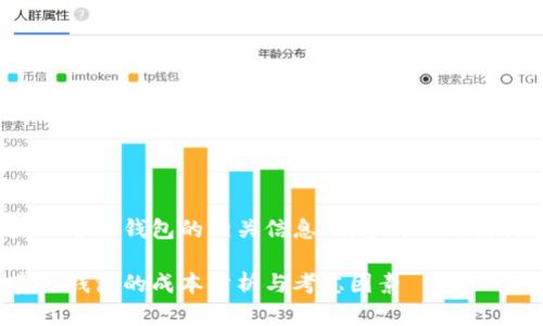 如需开发一套冷钱包的相关信息，请参考以下结构和内容。

开发一套冷钱包的成本分析与考虑因素