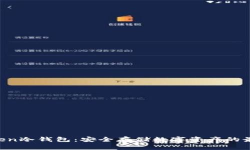 IMOToken冷钱包：安全存储数字资产的最佳选择