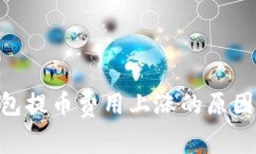 Tokenim钱包提币费用上涨的原因及影响分析