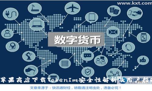 :苹果商店下载TokenIm安全性解析及用户指南