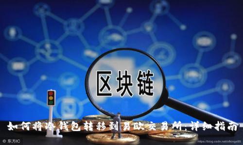 如何将冷钱包转移到易欧交易所：详细指南