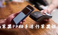 如何使用Tokenim苹果PP助手进行苹果设备管理与应