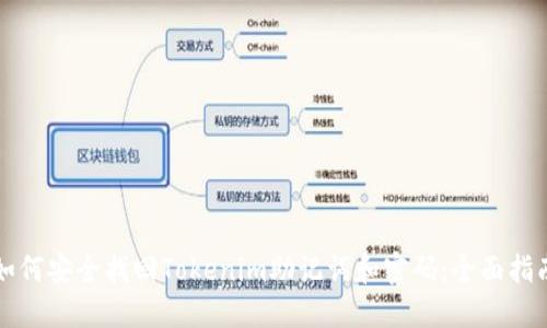 如何安全找回Tokenim助记词和密码：全面指南