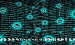 如何安全备份您的Tokenim私钥：详细指南和常见问