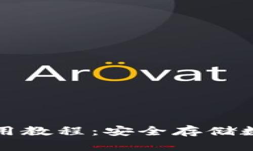 Token.im冷钱包使用教程：安全存储数字资产的最佳选择