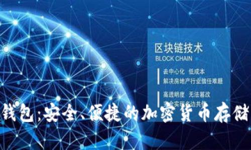 UKISS冷钱包：安全、便捷的加密货币存储解决方案