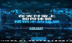 UKISS冷钱包：安全、便捷的加密货币存储解决方案