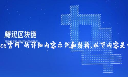 由于无法访问外部链接，我将为您提供一个关于“Coinnice官网”的详细内容示例和结构。以下内容是一个示例，不代表确切的信息。请根据实际情况进行调整。

Coinnice官网：区块链与加密货币的全新体验