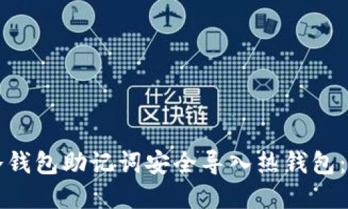如何将冷钱包助记词安全导入热钱包：完整指南