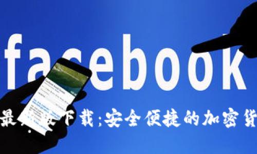 比特派官网最新版下载：安全便捷的加密货币钱包体验