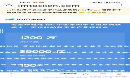 如何安全备份Tokenim钱包的助记词：完整指南
Tokenim钱包, 备份助记词, 加密货币安全/guanjianci

在加密货币日益流行的今天，Tokenim钱包作为一款安全可靠的数字资产管理工具，吸引了不少用户的关注。在使用Tokenim钱包的过程中，助记词（Mnemonic Phrase）是保证账户安全的重要因素。因此，了解如何正确备份助记词显得尤为重要。本文将深入探讨Tokenim钱包助记词的备份方法，以及备份助记词时需要注意的事项。

什么是助记词？为什么备份助记词如此重要？
助记词是由一串单词组成的短语，它是用来生成你的钱包地址和私钥的，通常由12、15、18、21或24个单词组成。助记词是钱包的核心，控制着你的所有资产。因此，它的重要性不言而喻。

首先，助记词用于恢复钱包。如果你的手机丢失、损坏或者被盗，只要有助记词，你就可以在任何地方重新获取你的钱包。在这种情况下，助记词实际上是你加密资产的钥匙。

其次，助记词的安全性直接影响到你的资产安全。恶意软件、网络钓鱼等攻击手段都可能导致用户的资产被盗。因此，妥善备份和保护助记词是确保资产安全的第一步。

如何备份Tokenim钱包的助记词
备份Tokenim钱包的助记词并不是一项复杂的任务，以下是详细的步骤：

ol
listrong创建Tokenim钱包/strong/li
如果你还没有创建Tokenim钱包，请先下载应用并注册账户。记住，在创建钱包的过程中，你会被提供助记词。

listrong记录助记词/strong/li
在创建钱包的时候，系统会生成一组助记词。请务必将这组词语逐一记录下来，并确保书写正确。如果有拼写错误，可能会导致日后无法恢复钱包。

listrong选择备份方式/strong/li
你可以选择多种备份方式，例如：
ul
li纸质备份：将助记词写在纸上，放置在安全的地方。/li
li数字备份：使用加密工具将助记词存储在密码管理器中。但需注意选择信誉好的软件，避免漏洞带来的风险。/li
li分散存储：可以将助记词分散写在不同的位置，降低被盗的风险。/li
/ul
/li

listrong验证备份/strong/li
备份完助记词后，最好进行一次验证。在Tokenim钱包的恢复选项中输入助记词，确认能否顺利恢复钱包。如果验证失败，说明备份可能存在问题，需要重新记录和备份。
/ol

助记词备份时的注意事项
在备份助记词的过程中，有一些需要特别注意的事项：

ul
listrong安全性/strong：无论选择哪种备份方式，确保你的助记词不被他人获得。例如，纸质备份应存放在保险箱或其他安全地点。/li
listrong避免数字存储/strong：尽量避免将助记词以明文的形式存储在云端或社交媒体。如果确实需要数字存储，可以采用加密的方式。/li
listrong定期检查/strong：定期检查你的备份是否完好，如有需要，及时更新备份。/li
listrong不随便分享/strong：绝对不要向任何人提供你的助记词，无论是朋友还是技术支持人员。提供助记词相当于将你的资产托付给他人。/li
listrong谨慎处理旧的助记词/strong：如果你创建了多个钱包，不再使用的老钱包的助记词一定要彻底删除，确保持有的助记词为当前有效。/li
/ul

常见问题解答
以下是关于Tokenim钱包助记词备份的一些常见问题及其详细回答：

1. 如果我丢失助记词该怎么办？
如果您丢失了助记词，最糟糕的情况是您无法再访问您的Tokenim钱包及其内的数字资产。因此，备份助记词显得格外重要。如果你已经备份了助记词，可以迅速找到并使用它恢复你的钱包。如果没有备份，你可能永远无法找回这些资产。

2. 助记词和私钥有什么区别？
助记词和私钥都是用于访问加密货币钱包的重要元素。助记词通常是由多个单词组成的一组短语，便于人们记忆和记录。而私钥是由一长串字母和数字组成的唯一字符串，通常用于更直接地控制和交易资产。助记词可以通过算法生成私钥，因此丢失助记词将导致无法恢复私钥。

3. 有哪些工具可以用来安全存储助记词？
有一些安全工具可以帮助用户存储助记词，例如密码管理器（如LastPass、1Password）或加密文件存储（如VeraCrypt）。这些工具能够为助记词提供额外的安全保护。此外，也可以考虑使用硬件钱包，它们提供更为安全的存储方式，完全避免线上威胁。

4. 助记词被他人获取后会发生什么情况？
如果助记词被他人获取，恶意用户将能够利用该助记词恢复出您的钱包，并完全控制您的资产。这意味着他们可以随意转移或提现您的资金。因此，确保助记词的严密保护来自于多方面的安全措施，避免随意分享及存储。

5. 如何确认我的备份是有效的？
确认您的备份是否有效，可以通过在Tokenim钱包的恢复选项中输入助记词来进行验证。如果能顺利恢复钱包，并看到所有资产信息，那么您的备份就是有效的。此外，也可以定期进行检查，确保备份信息的准确无误。

总体来说，备份Tokenim钱包的助记词，在保护用户资产安全上扮演着至关重要的角色。只有正确备份并妥善保管助记词，才能在遇到意外时保障资产不受到损失。希望本篇指南能够帮助您更好地理解Tokenim钱包助记词的备份流程，提升您的资产安全意识。