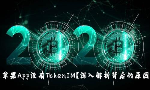 为什么苹果App没有TokenIM？深入解析背后的原因和影响