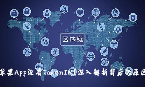 为什么苹果App没有TokenIM？深入解析背后的原因和影响
