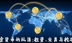 深入了解加密货币的玩法：投资、交易与挖矿的