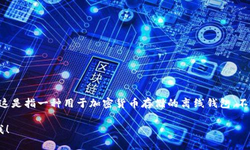 冷钱包在英文中通常称为