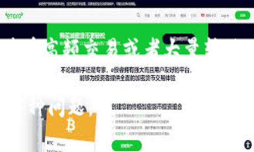 在讨论“tokenim能转到欧易吗”这个问题之前，首先需要理解一些相关概念，例如Tokenim和欧易（OKEx）平台的运作方式。在接下来的内容中，我将详细解释tokenim的转移过程、如何将其转移到欧易平台、是否能够成功转移，以及在进行转移时需要注意的事项。

什么是Tokenim?
Tokenim是一个基于区块链技术的数字资产交易平台，提供用户通过其平台购买、交易和管理各种加密货币的服务。Tokenim以用户友好的界面和安全性闻名，吸引了许多数字货币投资者和交易者。用户可以在Tokenim上进行各种类型的交易，包括现货交易、杠杆交易、期货交易等。

什么是欧易（OKEx）?
欧易（OKEx）是一家大型综合性数字资产交易平台，成立于2017年，致力于为全球用户提供优质的数字资产交易服务。欧易支持多种数字资产的交易，包括但不限于比特币、以太坊、莱特币等。该平台不仅提供现货交易，还支持合约交易、期权交易和其他多种金融产品，深受用户欢迎。

Tokenim如何转移资产到欧易?
将Tokenim上的资产转到欧易上，一个主要的步骤是进行提现，然后在欧易上进行充值。下面是这个过程的详细步骤：
ol
  li登录Tokenim账户：首先登录你的Tokenim账户，找到你希望转移的数字资产。/li
  li选择提现：在Tokenim平台上，选择你想要提现的资产，并点击提现（Withdraw）选项。/li
  li获取欧易充值地址：打开你的欧易账户，在相应的资产页面中找到充值（Deposit）选项，获取该资产的充值地址。确保你获取的是相应币种的地址。/li
  li填写提现信息：回到Tokenim，输入欧易的充值地址和你要转移的金额。请务必核实地址的正确性，以免资产丢失。/li
  li确认提现：核对所有信息无误后，确认提现，并等待交易完成。根据区块链的确认时间，这可能需要一些时间。/li
  li查看欧易余额：在欧易平台上检查你的账户余额，确认资金已成功到账。/li
/ol

Tokenim能否成功转移到欧易?
在正常情况下，Tokenim上的资产可以顺利转移到欧易，但有几个潜在的风险和问题需要注意：
ul
  li区块链网络拥堵：在网络拥堵时，转移可能会出现延迟。/li
  li提现地址错误：如果用户输入了错误的充值地址，资产将无法找回。/li
  li交易费问题：确保在提现时了解相关的交易费用，以免在转移过程中因手续费导致余额不足。/li
/ul

转移资产时需要注意什么?
在将Tokenim的资产转移到欧易时，有若干要点需要特别关注：
ol
  li安全性：确保使用安全的网络环境进行操作，避免在公用网络下进行交易。/li
  li地址核对：反复确认提现和充值地址的准确性。/li
  li手续费了解：在转移之前，了解提现对应的手续费，确保有足够的余额支付交易费用。/li
  li法律合规：了解你的地区对于加密资产交易的法律法规，确保遵守相关要求。/li
  li使用双重验证：如果平台允许，使用双重验证措施增强账户安全。/li
/ol

相关问题
在考虑将Tokenim转移到欧易时，可能会出现以下问题：

1. 如何找到Tokenim和欧易的充值/提现地址？
在进行资产转移时，最重要的一步就是找到正确的充值和提现地址。用户需要在各自平台中找到这个地址。通常在账户页面的“资产管理”或“钱包”下会有相关选项。
对于Tokenim，登录后在钱包部分选择要提现的资产，系统会提供对应的提现界面并生成一个地址。对于欧易，用户同样需要登录账户，进入“充值”部分，选择资产后平台将自动生成充值地址。
在此过程中，确保复制地址时不发生错误，如果可能的话，使用二维码扫描功能，避免手动输入地址发生错误。

2. 如何处理转移时出现的延迟情况？
转移过程中的延迟通常是因为区块链拥堵，用户可以通过一些网站实时监测交易状态，例如区块链浏览器。查看交易哈希，了解它的确认状态。
如果交易过了预计的确认时间，最好联系Tokenim的客服，了解是否存在系统问题。同时，确保在转移前了解预期的确认时间，合理安排。

3. 转移过程中产生的费用如何计算？
资产转移一般都会收取一定的交易手续费，Fee的计算基于网络负荷和转移金额。此外，不同资产的手续费可能有所不同。用户在提现时，Tokenim会在相应页面提示目前的手续费率。用户在进行转移前要确保余额能够覆盖手续费。

4. 如果转移失败，资产会在哪里？
如果因地址错误或其他问题导致转移失败，首先需要确认提现是否正在处理。如果在处理未完成前就撤回，部分平台可能会帮助用户恢复资产，但这并不是绝对的。确认所有信息无误后最为重要。此外，要保持耐心，因为区块链交易有时会有不可预见的延迟。

5. 资产转移的法律风险是什么？
很多地区对加密资产的监管不断加强，用户在进行转移前需要了解自己所在地的法律规定。确保自己合法合规地进行交易，尤其在高频交易或者大量转移时。若不慎违反当地法律，可能面临相应的法律后果。寻求专业的法律建议总是一个明智的选择。

以上是关于