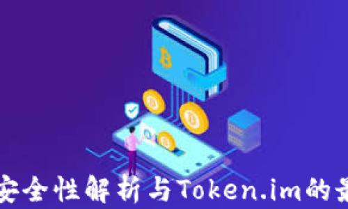 
冷钱包安全性解析与Token.im的最佳实践