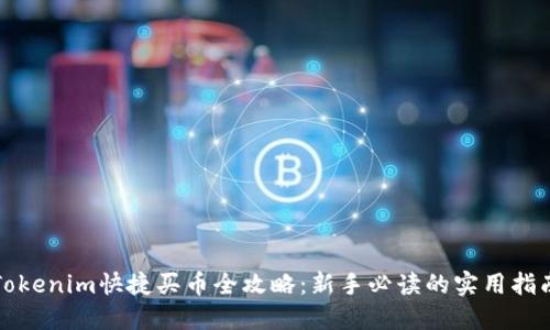 Tokenim快捷买币全攻略：新手必读的实用指南