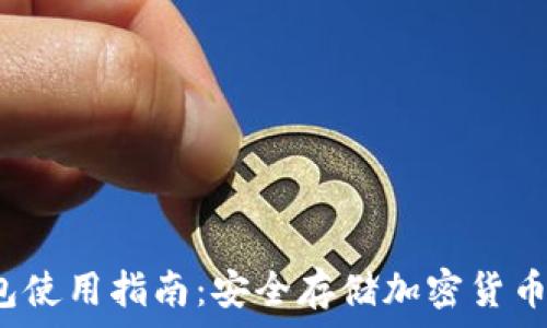   
 派币冷钱包使用指南：安全存储加密货币的最佳选择