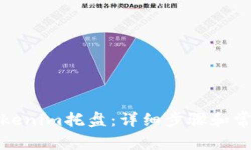 如何卸载Tokenim托盘：详细步骤和常见问题解答