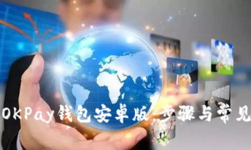 如何下载OKPay钱包安卓版：步骤与常见问题解答