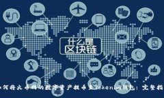 如何将火币网的数字资产提币至Tokenim钱包: 完整