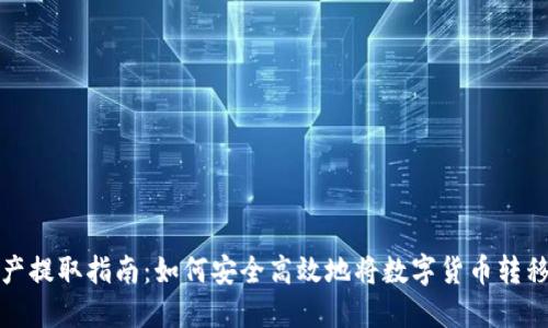 冷钱包资产提取指南：如何安全高效地将数字货币转移到热钱包
