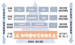 冷钱包资产提取指南：如何安全高效地将数字货