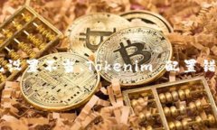 在处理 Tokenim 添加失败的问题时，您可能会面临