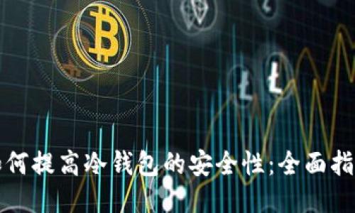 如何提高冷钱包的安全性：全面指南