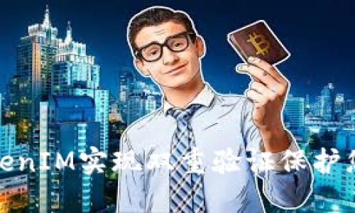 如何通过TokenIM实现双重验证保护您的账户安全