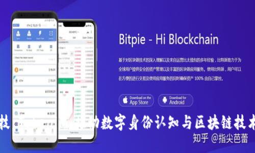 融识科技 Tokenim：推动数字身份认知与区块链技术的未来