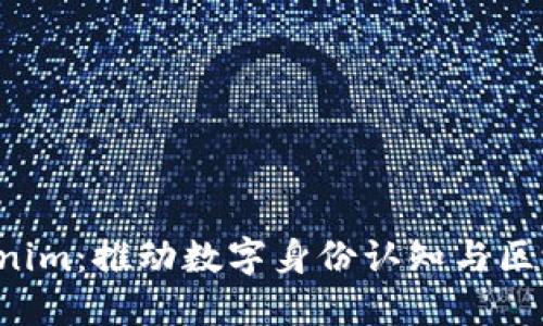 融识科技 Tokenim：推动数字身份认知与区块链技术的未来