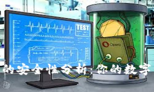 Tokenim 钱包的安全性分析：你的数字资产保护如何？