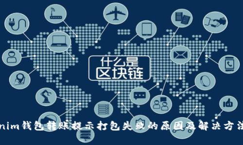Tokenim钱包转账提示打包失败的原因及解决方法分析