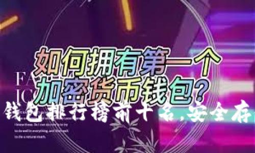 2023年USDT冷钱包排行榜前十名，安全存储你的数字资产