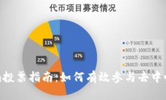 Tokenim投票指南：如何有效参与去中心化治理