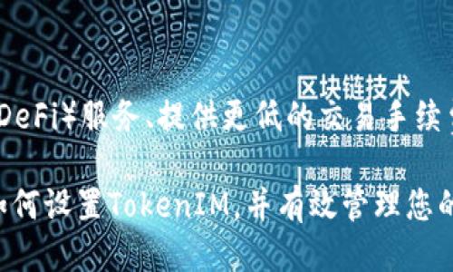   如何设置TokenIM：全面指南 / 
 guanjianci TokenIM, 设置, 指南 /guanjianci 

在数字货币和区块链技术飞速发展的今天，TokenIM作为一款先进的数字资产管理工具，逐渐赢得了用户的青睐。若您也是其中一员，本文将深入探讨如何设置TokenIM，帮助您更好地进行数字资产管理。

什么是TokenIM？

TokenIM是一款集成了数字资产管理、交易和安全保护功能的多链钱包，为用户提供了便捷的数字资产管理体验。它支持多种加密货币，包括但不限于比特币、以太坊、ERC20代币等。用户可以通过TokenIM方便地进行资产存储、转账、交易和管理。TokenIM的出现，使得个人用户和企业能够更安全高效地管理他们的数字资产。

如何注册TokenIM账户

在使用TokenIM之前，您需要先注册一个账户。以下是具体步骤：
ol
    listrong下载TokenIM应用：/strong首先，您需要在您的手机应用商店（如Apple App Store或Google Play Store）中搜索并下载TokenIM应用。/li
    listrong打开应用并选择注册：/strong安装完成后，打开应用，选择“注册”或“创建新账户”选项。/li
    listrong填写必要信息：/strong系统会要求您输入一些必要的信息，如电子邮箱地址和密码（请确保密码强度高，以增加账户安全性）。/li
    listrong验证邮箱：/strong填写完信息后，系统会向您的邮箱发送一封验证邮件。请打开邮箱并点击验证链接以完成注册。/li
    listrong完善个人信息：/strong成功注册后，您可以进一步完善个人信息，如设置二次验证以及安全问题等。这些步骤将提升您账户的安全性。/li
/ol
注册完成后，您就可以正式使用TokenIM管理您的数字资产了。

如何设置TokenIM的安全性

安全性是数字货币用户最为关心的问题之一，TokenIM为用户提供了多种安全设置选项，以确保数字资产的安全。以下是一些主要安全措施： 
ol
    listrong启用二次验证：/strongTokenIM支持谷歌身份验证器等二次验证工具，您可以在账户设置中启用此功能。启用后，您在登录时需要输入第二个验证代码，增加了账户的安全性。/li
    listrong设置安全问题：/strong在账户设置中，您可以设置安全问题作为额外的保护措施。如果您忘记密码，可以通过回答这些安全问题来恢复账户。/li
    listrong定期更改密码：/strong建议定期更换密码，并避免使用类似的密码。强密码通常包含字母、数字和特殊符号，长度不低于8位。/li
    listrong关注账户活动：/strong定期检查账户的交易记录，若发现任何异常活动及时更改密码并联系TokenIM客服。/li
/ol
通过上述安全设置，您可以显著提高TokenIM账户的安全性，确保您的数字资产不受侵害。

如何在TokenIM上进行资产管理

资产管理是TokenIM的一大亮点，用户可以通过该平台轻松管理多种数字资产。以下是一些管理方式：
ol
    listrong存储数字资产：/strong用户可以将各种数字货币存储在TokenIM中。使用时，只需将钱包地址复制到交易所或其他钱包中即可转账。/li
    listrong查看交易历史：/strong在TokenIM的界面上，您可以清晰地查看所有交易记录，包括转入和转出，帮助您及时掌握资产情况。/li
    listrong生成新地址：/strongTokenIM允许用户生成多个钱包地址以便于管理不同的资产，您可以为每种数字货币创建独立的地址，方便记录交易。/li
    listrong进行兑换交易：/strong如果您想要进行数字货币兑换，TokenIM支持多种币种间的直接兑换，用户能够在钱包中快速转换不同的加密货币。/li
/ol
通过这些功能，用户可以高效管理自己的数字资产，随时掌握资产流动情况。

如何解决常见问题

在使用TokenIM的过程中，您可能会遇到一些常见问题，以下列出了几种，并提供解决方案： 
ol
    listrong注册时遇到问题：/strong如果在注册过程中遇到问题，建议检查网络连接，并确保输入的电子邮件地址正确无误。您也可以尝试重新发送验证邮件。/li
    listrong忘记密码怎么办：/strong如果您忘记TokenIM账户的密码，可以通过点击“忘记密码”来重置密码。系统会要求您进行身份验证，完成后即可重新设定密码。/li
    listrong无法接收验证码：/strong若您无法收到二次验证的验证码，请确保手机没有静音，并处于网络连接状态，您可以尝试重新发送验证短信。/li
    listrong交易失败：/strong在进行资产交易时，如果出现交易失败的情况，请检查输入的地址和交易金额是否正确，并确认您账户中有足够的余额。/li
    listrongApp使用不流畅：/strong若您发现TokenIM应用运行不流畅，建议尝试关闭后台应用，或卸载后重新下载安装最新版本。 /li
/ol
掌握了这些常见问题的解决方案，可以帮助您更顺畅地使用TokenIM，避免不必要的麻烦。

TokenIM与其他钱包的比较

市场上有许多数字货币钱包，而TokenIM凭借其独特的功能和性能，在用户中脱颖而出。以下是TokenIM与其他钱包的比较：
h41. 安全性/h4
TokenIM投入了大量资源在安全性上，不仅支持二次验证，还有多重安全措施。而许多其他传统钱包可能仅提供基础的安全功能，导致用户面临较高的风险。
h42. 用户体验/h4
TokenIM在界面设计上注重用户体验，操作简单直观。与一些复杂的钱包相比，TokenIM更适合广大普通用户使用，降低了他们的使用门槛。
h43. 多币种支持/h4
TokenIM支持多种数字货币和区块链，这为用户提供了更多的选择。而某些钱包只支持单一或少量的货币，限制了用户的投资选择。
h44. 交易速度/h4
通过高效的技术架构，TokenIM能够快速处理用户的交易请求，而其他一些钱包则因技术限制，导致交易处理速度较慢。
h45. 客户支持/h4
TokenIM提供全面的客户支持服务，用户在遇到问题时可以找到满意的解决方案。而在某些钱包中，用户可能难以获得及时的技术支持。

通过上述比较，可以看出TokenIM在多方面具有竞争优势，更加符合当今用户的需求。

未来展望：TokenIM的潜力

随着区块链技术的不断发展和数字货币的普及，TokenIM的未来充满了机遇。未来TokenIM有可能推出更多创新的功能，比如集成去中心化金融（DeFi）服务、提供更低的交易手续费和更加个性化的用户体验等。同时，TokenIM或将继续其安全性和用户界面，以应对日益复杂的市场需求。

总之，TokenIM作为一款数字资产管理工具，凭借强大的功能和良好的用户体验，正在逐渐成为用户的选择。希望通过本文的介绍，您能充分了解如何设置TokenIM，并有效管理您的数字资产。无论您是初学者还是资深用户，希望TokenIM都能为您提供便利，助力您的数字资产投资之旅。