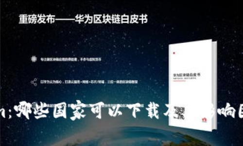 Tokenim：哪些国家可以下载及其影响因素分析