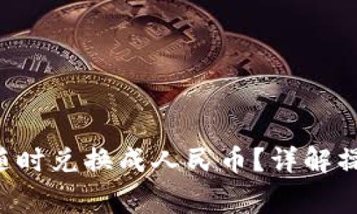 购宝钱包G币如何随时兑换成人民币？详解操作流程与注意事项
