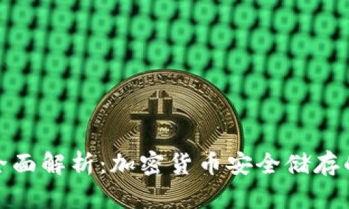 冷钱包的全面解析：加密货币安全储存的最佳选择