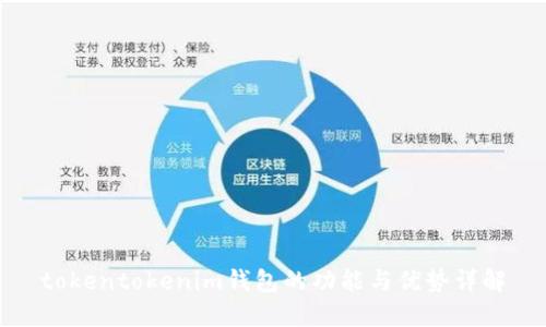 tokentokenim钱包的功能与优势详解