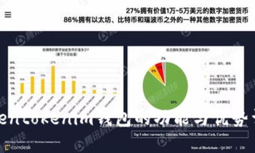 tokentokenim钱包的功能与优势详解
