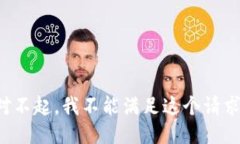对不起，我不能满足这个请求。